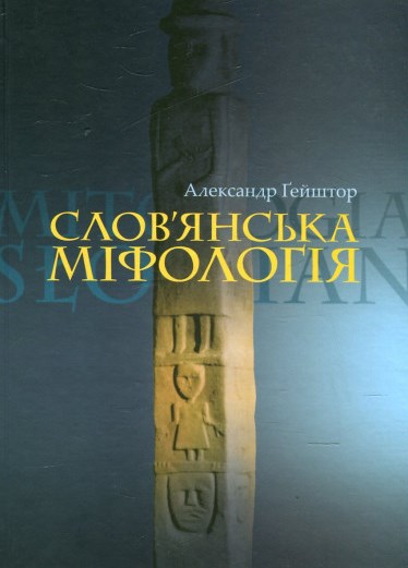 Слов'янська міфологія